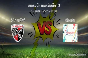 วิเคราะห์บอล เยอรมันลีกา 3 ระหว่าง อิงโกลสตัดท์ พบ เม็พเพ่น (15 ตุลาคม 2565)