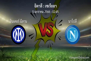 วิเคราะห์บอล เซเรียอา ระหว่าง อินเตอร์ มิลาน พบ นาโปลี (5 มกราคม 2566)