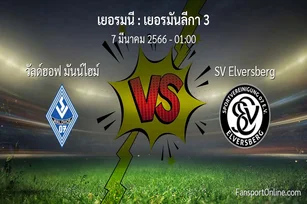 วิเคราะห์บอล เยอรมันลีกา 3 ระหว่าง วัลด์ฮอฟ มันน์ไฮม์ พบ SV Elversberg (7 มีนาคม 2566)