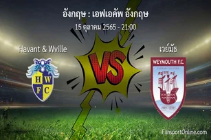 วิเคราะห์บอล เอฟเอคัพ อังกฤษ ระหว่าง Havant & Wville พบ เวย์มัธ (15 ตุลาคม 2565)