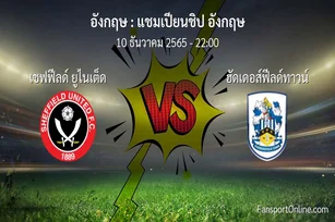 วิเคราะห์บอล แชมเปียนชิป อังกฤษ ระหว่าง เชฟฟีลด์ ยูไนเต็ด พบ ฮัดเดอส์ฟีลด์ทาวน์ (10 ธันวาคม 2565)