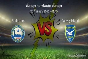 วิเคราะห์บอล เอฟเอคัพ อังกฤษ ระหว่าง Braintree พบ Canvey Island (20 กันยายน 2566)