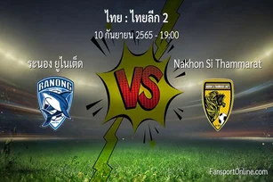 วิเคราะห์บอล ไทยลีก 2 ระหว่าง ระนอง ยูไนเต็ด พบ Nakhon Si Thammarat
