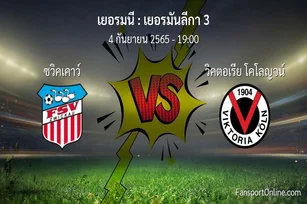 วิเคราะห์บอล เยอรมันลีกา 3 ระหว่าง ซวิคเคาว์ พบ วิคตอเรีย โคโลญจน์