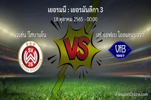 วิเคราะห์บอล เยอรมันลีกา 3 ระหว่าง เวเฮ่น วีสบาเด้น พบ เฟาเอฟเบ โอลเดนบวร์ก (18 ตุลาคม 2565)