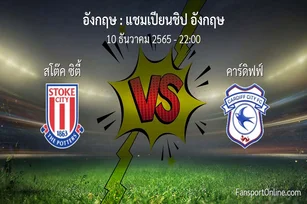 วิเคราะห์บอล แชมเปียนชิป อังกฤษ ระหว่าง สโต๊ค ซิตี้ พบ คาร์ดิฟฟ์ (10 ธันวาคม 2565)