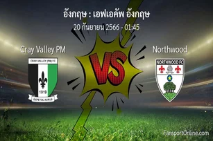 วิเคราะห์บอล เอฟเอคัพ อังกฤษ ระหว่าง Cray Valley PM พบ Northwood (20 กันยายน 2566)