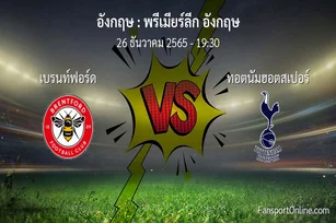 วิเคราะห์บอล พรีเมียร์ลีก อังกฤษ ระหว่าง เบรนท์ฟอร์ด พบ ทอตนัมฮอตสเปอร์ (26 ธันวาคม 2565)