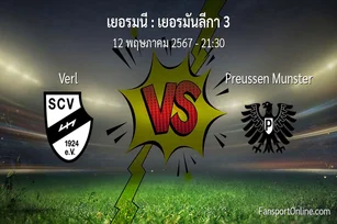 วิเคราะห์บอล เยอรมันลีกา 3 ระหว่าง Verl พบ Preussen Munster (12 พฤษภาคม 2567)