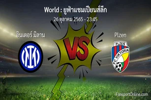 วิเคราะห์บอล ยูฟ่าแชมเปียนส์ลีก ระหว่าง อินเตอร์ มิลาน พบ Plzen (26 ตุลาคม 2565)