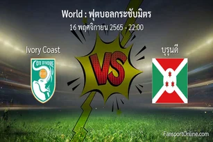วิเคราะห์บอล ฟุตบอลกระชับมิตร ระหว่าง Ivory Coast พบ บุรุนดี (16 พฤศจิกายน 2565)