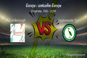 วิเคราะห์บอล เอฟเอคัพ อังกฤษ ระหว่าง Farnborough พบ Biggleswade Town (15 ตุลาคม 2565)