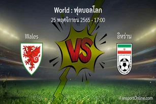 วิเคราะห์บอล ฟุตบอลโลก ระหว่าง Wales พบ อิหร่าน (25 พฤศจิกายน 2565)