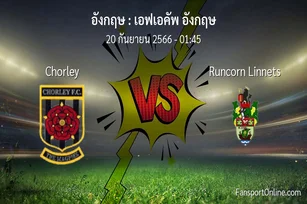 วิเคราะห์บอล เอฟเอคัพ อังกฤษ ระหว่าง Chorley พบ Runcorn Linnets (20 กันยายน 2566)
