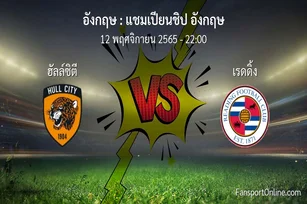 วิเคราะห์บอล แชมเปียนชิป อังกฤษ ระหว่าง ฮัลล์ซิตี พบ เรดดิ้ง (12 พฤศจิกายน 2565)