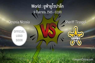 วิเคราะห์บอล ยูฟ่ายูโรปาลีก ระหว่าง Omonia Nicosia พบ Sheriff Tiraspol