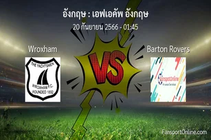 วิเคราะห์บอล เอฟเอคัพ อังกฤษ ระหว่าง Wroxham พบ Barton Rovers (20 กันยายน 2566)