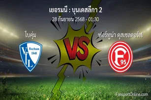 วิเคราะห์บอล บุนเดสลีกา 2 ระหว่าง โบคุ่ม พบ ฟอร์ทูน่า ดุสเซลดอร์ฟ (28 กันยายน 2568)