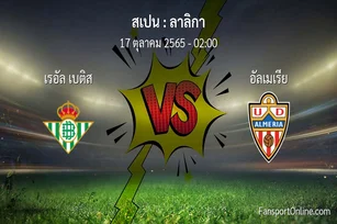 วิเคราะห์บอล ลาลิกา ระหว่าง เรอัล เบติส พบ อัลเมเรีย (17 ตุลาคม 2565)