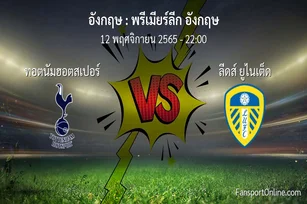 วิเคราะห์บอล พรีเมียร์ลีก อังกฤษ ระหว่าง ทอตนัมฮอตสเปอร์ พบ ลีดส์ ยูไนเต็ด (12 พฤศจิกายน 2565)
