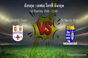 วิเคราะห์บอล เอฟเอ โทรฟี่ อังกฤษ ระหว่าง Coleshill Town พบ St Neots Town