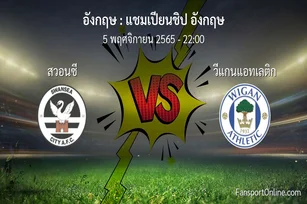 วิเคราะห์บอล แชมเปียนชิป อังกฤษ ระหว่าง สวอนซี พบ วีแกนแอทเลติก (5 พฤศจิกายน 2565)