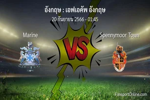 วิเคราะห์บอล เอฟเอคัพ อังกฤษ ระหว่าง Marine พบ Spennymoor Town (20 กันยายน 2566)