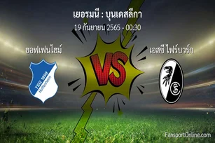 วิเคราะห์บอล บุนเดสลีกา ระหว่าง ฮอฟเฟนไฮม์ พบ เอสซี ไฟร์บวร์ก