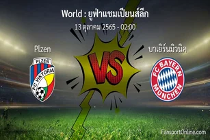 วิเคราะห์บอล ยูฟ่าแชมเปียนส์ลีก ระหว่าง Plzen พบ บาเยิร์นมิวนิค (13 ตุลาคม 2565)