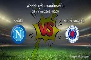 วิเคราะห์บอล ยูฟ่าแชมเปียนส์ลีก ระหว่าง นาโปลี พบ กลาสโกว์ เรนเจอร์ส (27 ตุลาคม 2565)