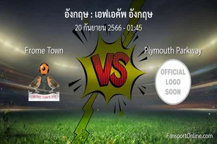 วิเคราะห์บอล เอฟเอคัพ อังกฤษ ระหว่าง Frome Town พบ Plymouth Parkway (20 กันยายน 2566)