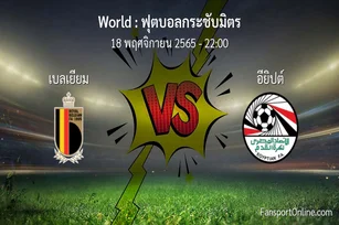วิเคราะห์บอล ฟุตบอลกระชับมิตร ระหว่าง เบลเยียม พบ อียิปต์ (18 พฤศจิกายน 2565)