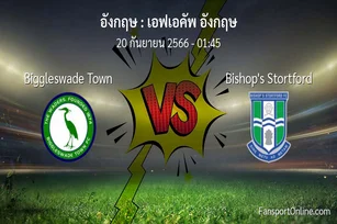 วิเคราะห์บอล เอฟเอคัพ อังกฤษ ระหว่าง Biggleswade Town พบ Bishop's Stortford (20 กันยายน 2566)