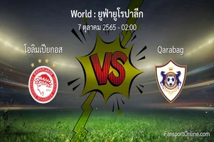 วิเคราะห์บอล ยูฟ่ายูโรปาลีก ระหว่าง โอลิมเปียกอส พบ Qarabag (7 ตุลาคม 2565)