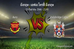 วิเคราะห์บอล เอฟเอ โทรฟี่ อังกฤษ ระหว่าง Avro พบ Stalybridge Celtic (23 กันยายน 2566)