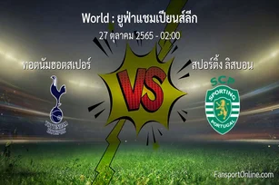 วิเคราะห์บอล ยูฟ่าแชมเปียนส์ลีก ระหว่าง ทอตนัมฮอตสเปอร์ พบ สปอร์ติ้ง ลิสบอน (27 ตุลาคม 2565)