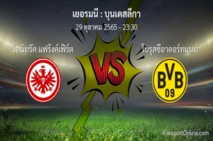 วิเคราะห์บอล บุนเดสลีกา ระหว่าง ไอน์ทรัค แฟร้งค์เฟิร์ต พบ โบรุสซีอาดอร์ทมุนท์ (29 ตุลาคม 2565)