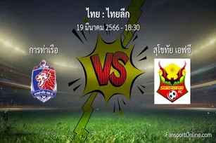วิเคราะห์บอล ไทยลีก ระหว่าง การท่าเรือ พบ สุโขทัย เอฟซี (19 มีนาคม 2566)