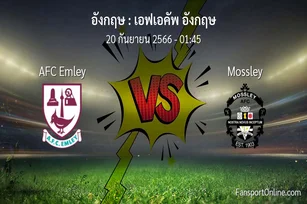 วิเคราะห์บอล เอฟเอคัพ อังกฤษ ระหว่าง AFC Emley พบ Mossley (20 กันยายน 2566)