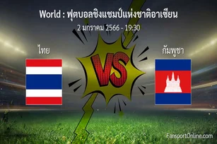 วิเคราะห์บอล ฟุตบอลชิงแชมป์แห่งชาติอาเซียน ระหว่าง ไทย พบ กัมพูชา (2 มกราคม 2566)