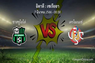 วิเคราะห์บอล เซเรียอา ระหว่าง ซาสซูโอโล่ พบ เครโมเนเซ่ (7 มีนาคม 2566)