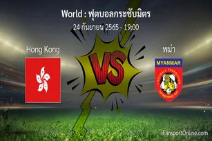 วิเคราะห์บอล ฟุตบอลกระชับมิตร ระหว่าง Hong Kong พบ พม่า