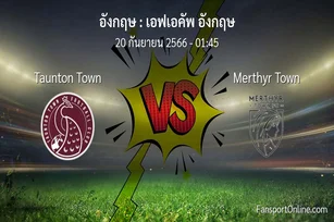 วิเคราะห์บอล เอฟเอคัพ อังกฤษ ระหว่าง Taunton Town พบ Merthyr Town (20 กันยายน 2566)