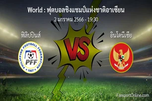 วิเคราะห์บอล ฟุตบอลชิงแชมป์แห่งชาติอาเซียน ระหว่าง ฟิลิปปินส์ พบ อินโดนีเซีย (2 มกราคม 2566)