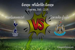วิเคราะห์บอล พรีเมียร์ลีก อังกฤษ ระหว่าง ทอตนัมฮอตสเปอร์ พบ นิวคาสเซิล ยูไนเต็ด (23 ตุลาคม 2565)