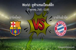 วิเคราะห์บอล ยูฟ่าแชมเปียนส์ลีก ระหว่าง บาร์เซโลน่า พบ บาเยิร์นมิวนิค (27 ตุลาคม 2565)