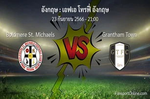 วิเคราะห์บอล เอฟเอ โทรฟี่ อังกฤษ ระหว่าง Boldmere St. Michaels พบ Grantham Town (23 กันยายน 2566)