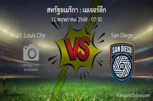 วิเคราะห์บอล เมเจอร์ลีก ระหว่าง St. Louis City พบ San Diego (11 พฤษภาคม 2568)