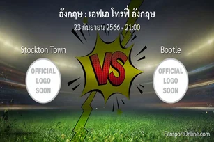 วิเคราะห์บอล เอฟเอ โทรฟี่ อังกฤษ ระหว่าง Stockton Town พบ Bootle (23 กันยายน 2566)