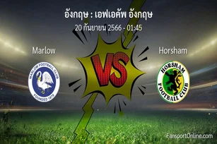 วิเคราะห์บอล เอฟเอคัพ อังกฤษ ระหว่าง Marlow พบ Horsham (20 กันยายน 2566)